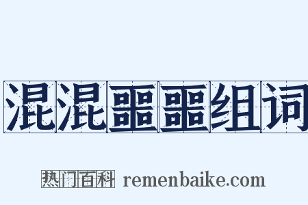 混混噩噩组词是什么意思的图片